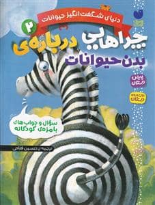 جلد کتاب دنیای شگفت انگیز حیوانات 2 - چرا هایی درباره ی بدن حیوانات