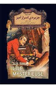 جلد کتاب رمان های جاویدان جهان - جزیرهی اسرارآمیز 2