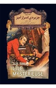 جلد کتاب رمان های جاویدان جهان - جزیرهی اسرارآمیز 2