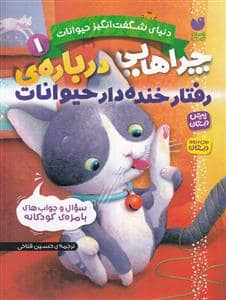 جلد کتاب دنیای شگفت انگیز حیوانات 1 - چرا هایی درباره ی رفتار خنده دار حیوانات