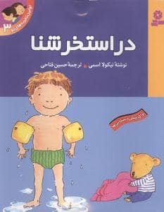 جلد کتاب اولین تجربه های تو 3 - در استخر شنا