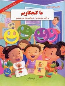 جلد کتاب ما کنجکاویم - ما با هم فرق داریم ! ما مراقب بدن خود هستیم