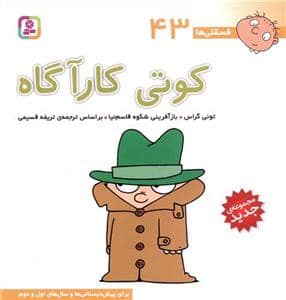 جلد کتاب فسقلی ها 43 - کوتی کارآگاه