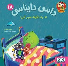 جلد کتاب داسی دایناسی 18 - نه یه دقیقه صبر کن !