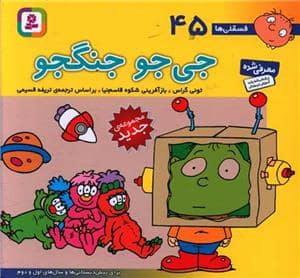 جلد کتاب فسقلی ها 45 - جی جو جنگجو