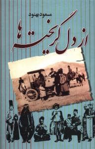 جلد کتاب از دل گریخته ها — علم