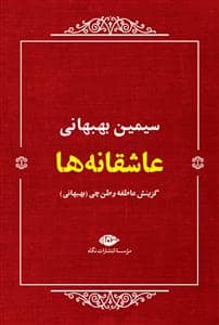 جلد کتاب عاشقانه ها - سیمین بهبهانی — نگاه
