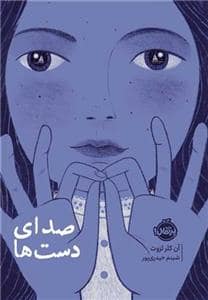 جلد کتاب صدای دست ها
