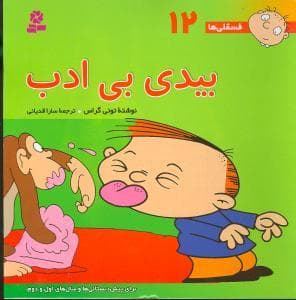 جلد کتاب فسقلی ها 12 - بیدی بی ادب