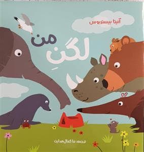 جلد کتاب لگن من