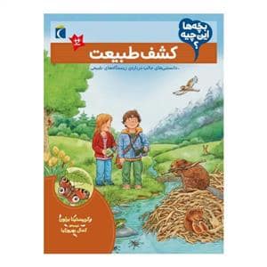 جلد کتاب بچهها این چیه - کشف طبیعت