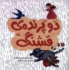 جلد کتاب دو پرنده ی قشنگ