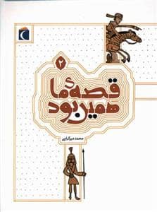 جلد کتاب قصه ی ما همین بود 2