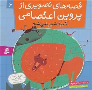 جلد کتاب قصه های تصویری از پروین اعتصامی 6