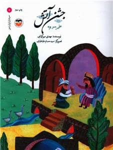 جلد کتاب سرداران ایران زمین 5 جشن آتش علی پسر بویه