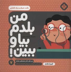 جلد کتاب من بلدم بیا و ببین 7 - دقت تمرکز و درک فضایی