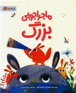 جلد کتاب ماجراجویی بزرگ