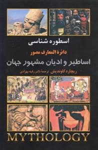 جلد کتاب دائره المعارف مصور اسطوره شناسی - اساطیر و ادیان مشهور جهان — علم