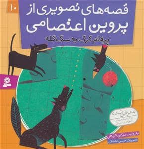 جلد کتاب قصه های تصویری از پروین اعتصامی 10