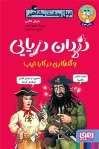 جلد کتاب تونل وحشت مشاهیر - دزدان دریایی و گندکاری در کارائیب