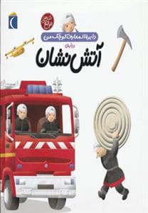 جلد کتاب دایره المعارف کوچک من 7 درباره ی آتش نشان