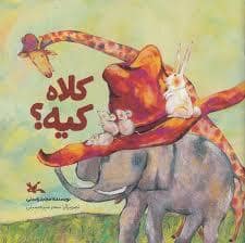 جلد کتاب کلاه کیه