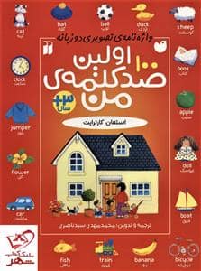 جلد کتاب اولین صدکلمهی من