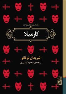 جلد کتاب ادبیات کلاسیک - کارمیلا — برج