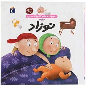 جلد کتاب دایره المعارف کوچک من 21 درباره ی نوزاد