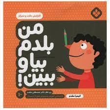جلد کتاب من بلدم بیا و ببین 10 - افزایش دقت و تمرکز
