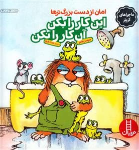 جلد کتاب ماجراهای کریتر - این کار را بکن این کار را نکن