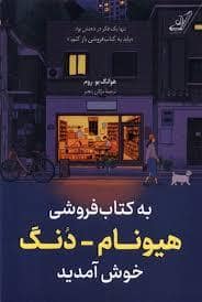 جلد کتاب به کتاب فروشی هیونام دنگ خوش آمدید — کوله پشتی