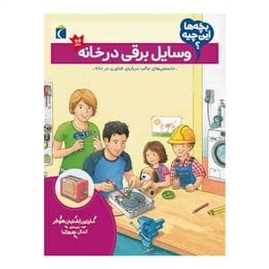 جلد کتاب بچهها این چیه - وسایل برقی در خانه