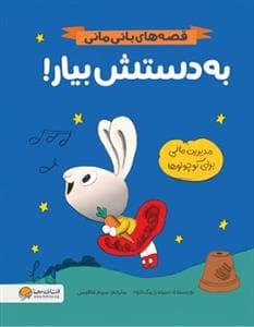 جلد کتاب قصههای بانیمانی - بهدستش بیار!