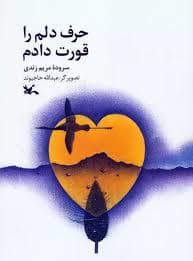 جلد کتاب حرف دلم را قورت دادم