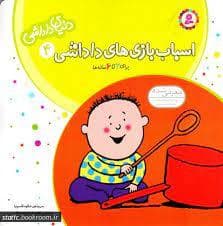 جلد کتاب دنیای داداشی 4 - اسباب بازی های داداشی