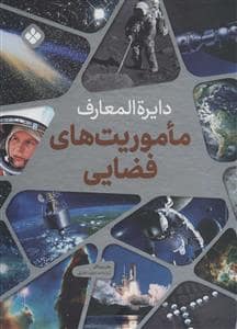 جلد کتاب دایره المعارف ماموریت های فضایی
