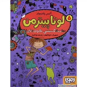 جلد کتاب لوتا پیترمن 5 - نجات لاک پشتی جایزه ی وزغی