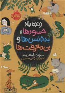 جلد کتاب زنده باد حسودها بدجنس ها و بی معرفت ها