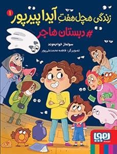 جلد کتاب زندگی هچل هفت آیدا پیرپور 1 - دبستان هاجر