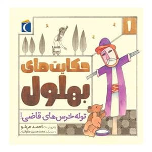 جلد کتاب حکایتهای بهلول 1 - توله خرسهای قاضی