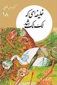 جلد کتاب کتاب های طلایی 18 - خلیفه ای که لک لک شد