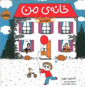 جلد کتاب دنیای ما - خانه ی من