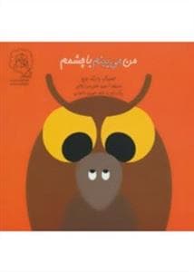 جلد کتاب من می بینم با چشمم