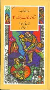 جلد کتاب هشت قصه گزیده از شاهنامه فردوسی 2