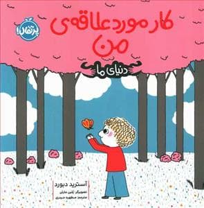 جلد کتاب دنیای ما - کار مورد علاقه ی من