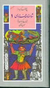 جلد کتاب پنج قصه گزیده از شاهنامه فردوسی 1