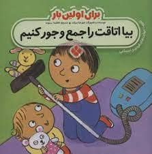 جلد کتاب برای اولین بار بیا اتاقت را جمع و جور کنیم