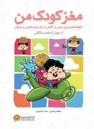 جلد کتاب مغز کودک من از چهار تا هفت سالگی