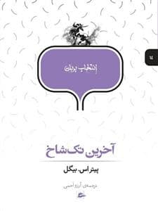 جلد کتاب انتخاب پریان 14 - آخرین تک شاخ